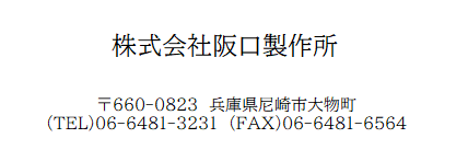 株式会社阪口製作所