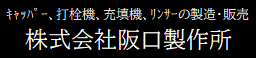株式会社阪口製作所